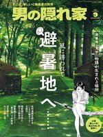 男の隠れ家
